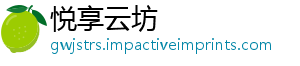 悦享云坊